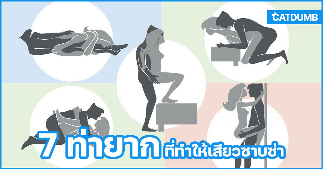 ท่ายาก 7 ลีลารักที่ทำให้เรื่องบนเตียงคุณได้เสียวซาบซ่าอย่างแน่นอน