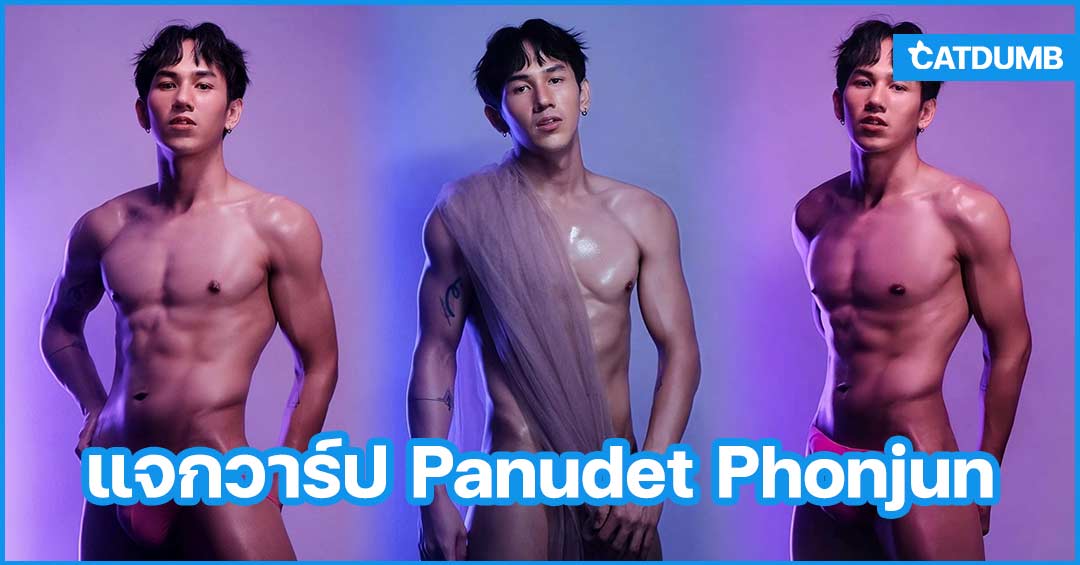 Panudet Phonjun แจกวาร์ปหนุ่มหล่อฮอตเกินต้าน แซ่บซี้ดจนวารีดำเนิน