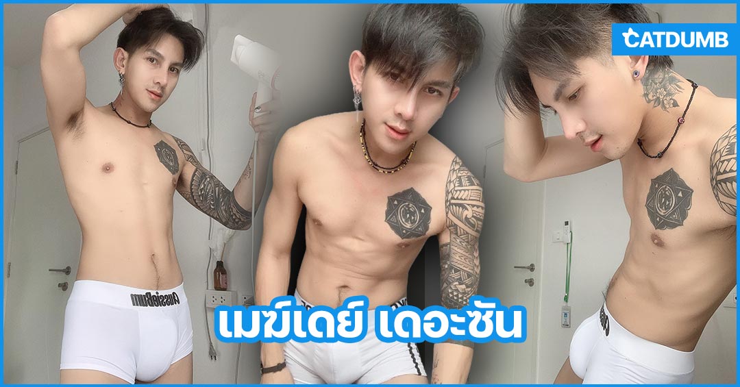 เมฆ์เดย์ เดอะซัน แจกวาร์ปหนุ่มหล่อสายโชว์ สักสวย เซ็กซี่ของใหญ่ 18+