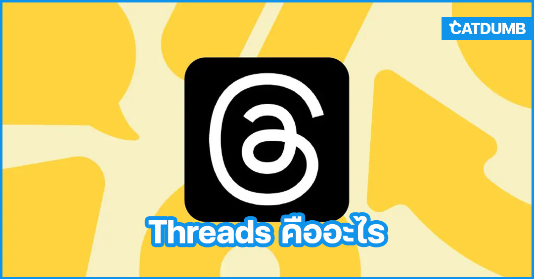 Threads คืออะไร แล้วมันน่าตื่นเต้นน่าเล่นหรือไม่