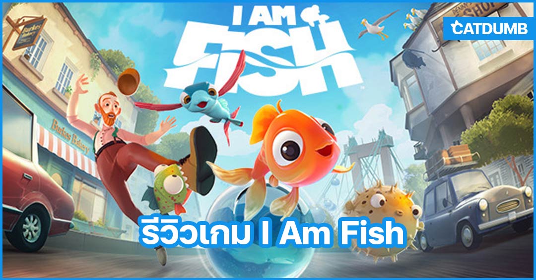 รีวิวเกม I Am Fish ปลาน้อยออกผจญภัย ตามหาเพื่อนรัก