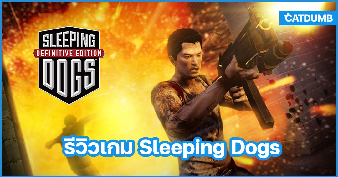 รีวิวเกม Sleeping Dogs เกมสูตรสำเร็จของหนังสายลับและมาเฟีย