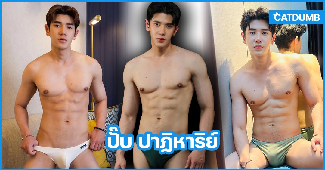 ปั๊บ ปาฏิหาริย์ แจกวาร์ปนายแบบไทยสุดฮอต หล่องานดี พกความใหญ่แน่นฟูเต็มตา