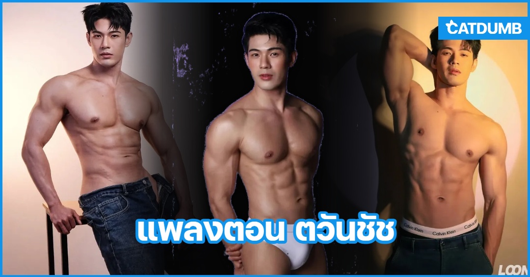 แพลงตอน ตวันชัช